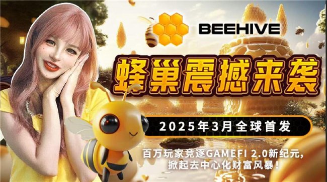 BeeHive蜂巢震撼来袭，2025年3月全球首发！百万玩家竞逐GameFi 2.0新纪元，掀起去中心化财富风暴！